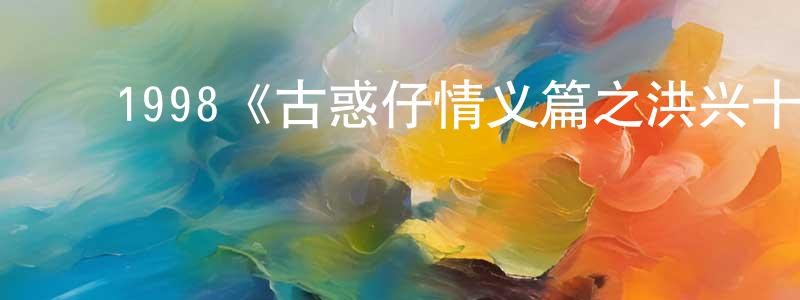 ﻿1998《古惑仔情义篇之洪兴十三妹》完整版电影/在线观看/百度云-美剧天堂 ﻿陈正果的blog